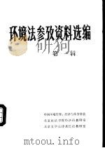 环境法参考资料选编  第1辑（ PDF版）