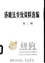 环境法参考资料选编  第2辑（ PDF版）