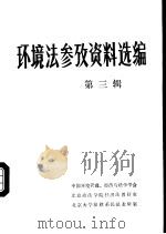 环境法参考资料选编  第3辑（ PDF版）