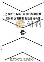 上海市十五年  1986-2000  科学技术发展规划调研预测论证报告集  2（1984 PDF版）