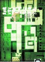 城市规划资料集 1 1982 PDF电子版封面 15040·4132 国家城市建设总局城市规划局《城市规划手册》编写组