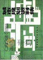 城市规划资料集  2（1983 PDF版）