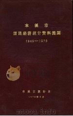 本溪市国民经济统计资料提要  1949-1978（1979 PDF版）