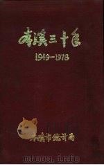 本溪市三十年国民经济建设成就  1949-1978（ PDF版）