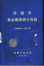 无锡市社会经济统计资料  1949年-1984年（1985 PDF版）