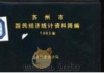 苏州市国民经济统计资料简编  1985年（ PDF版）