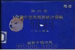 四川省自贡市国民经济统计资料  1984年（ PDF版）