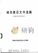 城市建设文件选编（1982 PDF版）