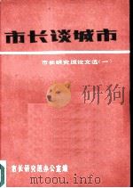 市长谈城市  市长研究班论文选  1（1985 PDF版）