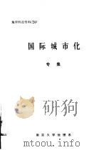 国际城市化  专集（1982 PDF版）