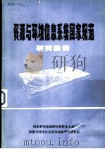 资源与环境信息系统国家规范（1984 PDF版）