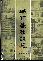 城市基础设施（1986 PDF版）