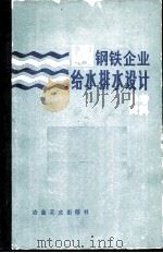 钢铁企业给水排水设计参考资料（1979 PDF版）