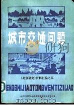 城市交通问题  《北京研究》资料汇编之五（1986 PDF版）