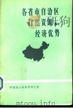 各省市自治区自然资源和经济优势（ PDF版）