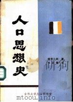 人口思想史（ PDF版）