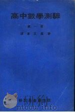 高中数学测验  第1册（1970 PDF版）