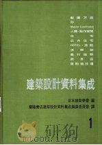 建筑设计资料集成（1983 PDF版）