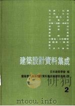 建筑设计资料集成  2（1980 PDF版）