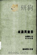 城镇与建筑（1984 PDF版）