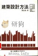 建筑设计方法（1978 PDF版）