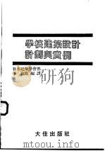 学校建筑设计计划与实例（1982 PDF版）