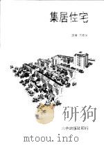 集居住宅（1982 PDF版）