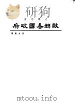 欧州各国政府（1968 PDF版）