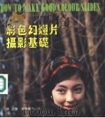 彩色幻灯片摄影基础（1982 PDF版）
