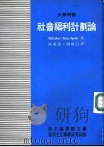 社会福利计划论（1982 PDF版）