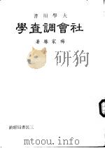 社会调查学（1984 PDF版）
