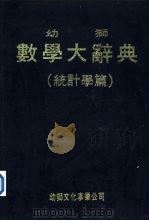 幼狮数学大辞典  统计学篇（1980 PDF版）