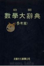 幼狮数学大辞典  附录及索引（1983 PDF版）