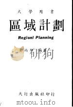 区域计划 Regional Planning 1981 PDF电子版封面 黄丙坤编著