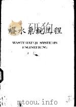 废水系统工程（ PDF版）