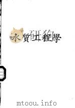 水质工程学（ PDF版）
