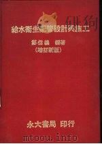 给水卫生配管设计与施工（1984 PDF版）