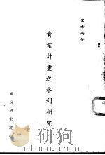 实业计划之水利研究（1960 PDF版）