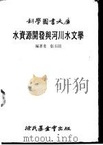 水资源开发与河川水文学（ PDF版）