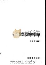建筑环境控制学（1982 PDF版）