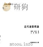 近代建筑概论（1982 PDF版）