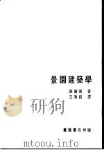 景园建筑学（1971 PDF版）