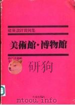 建筑设计实例集美术馆·博物馆（1982 PDF版）