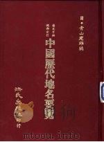 中国历代地名要览（1984 PDF版）