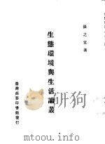 生态环境与生活论丛（1982 PDF版）