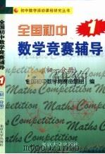 全国初中数学竞赛辅导  第1册  初一分册（1998 PDF版）