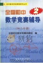 全国初中数学竞赛辅导  第2册  初二分册（1998 PDF版）