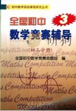 全国初中数学竞赛辅导  第1册  初三分册（1998 PDF版）