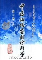 中医证候鉴别诊断学  第2版（1987 PDF版）