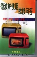 微波炉使用维修问答  结构·维修·使用·菜谱（1998 PDF版）